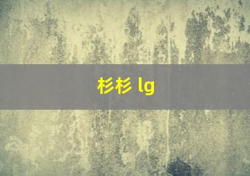 杉杉 lg